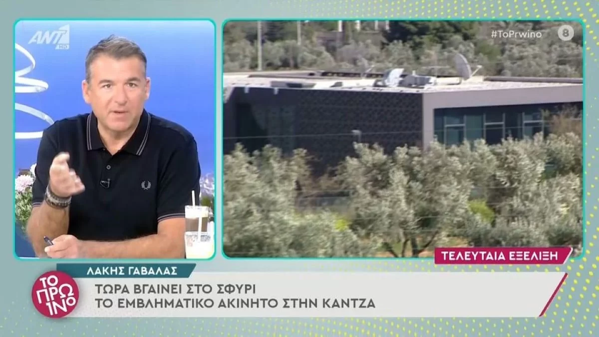 Λάκης Γαβαλάς: Ξεκίνησε ο πλειστηριασμός για το ακίνητο στην Κάντζα - Στα πόσα εκατομμύρια ανέρχεται η τιμή;
