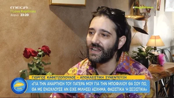 «Όταν ήμουν ανήλικος, με είχαν...» - Ο Γιώργος Καφετζόπουλος αποκαλύπτει ένα άγνωστο περιστατικό
