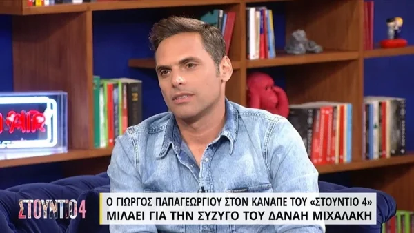 «Κάναμε ότι μπορούσαμε για να μείνει μυστικό...» - Ο Γιώργος Παπαγεωργίου μιλά ανοιχτά για τον γάμο του με τη Μιχαλάκη