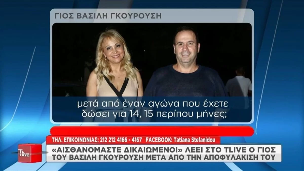 «Μετά από έναν αγώνα που έδωσε για 14, 15 περίπου μήνες...» - Δικαιωμένη η οικογένεια του Γκουρούση