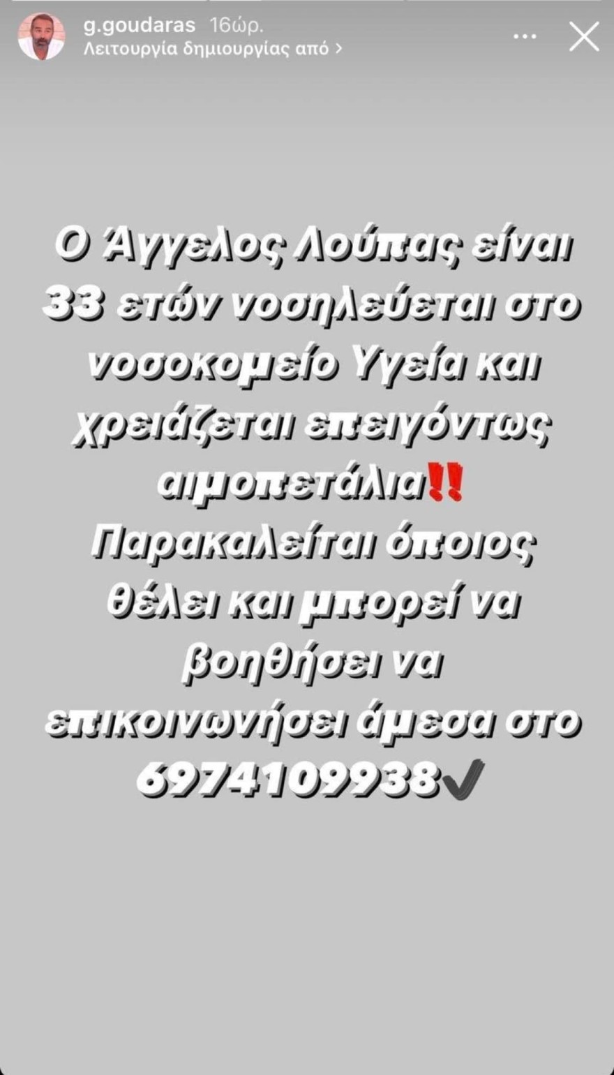 Δημόσια έκκληση για αίμα από τον Γρηγόρη Γκουντάρα