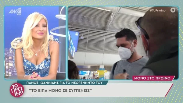 «Είμαι λίγο περισσότερο άυπνος» - Ο Πάνος Ιωαννίδης μιλά για τις πρώτες στιγμές με τον γιο του στο σπίτι
