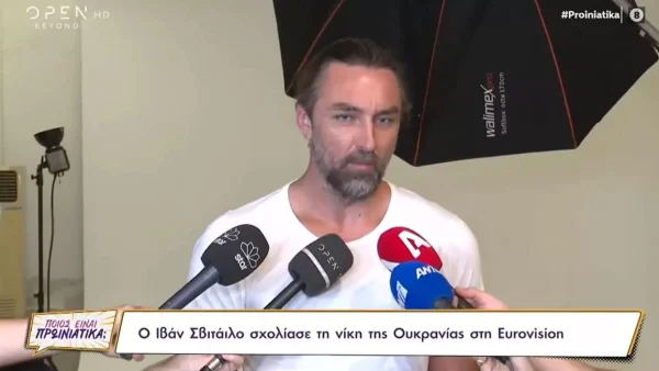 Ιβάν Σβιτάιλο: «Με προβληματίζει που...» - Τι απάντησε για την νίκη της Ουκρανίας στην Eurovision
