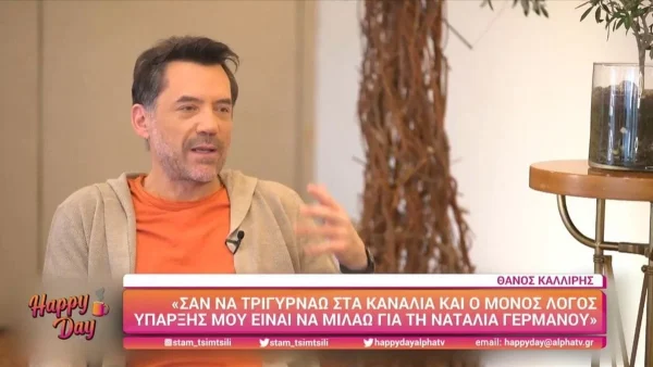 «Μου κάνει κακό να το συζητάω...» - Άγριο ξέσπασμα από τον Καλλίρη για τη σχέση του με τη Γερμανού