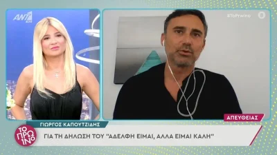 «Έλεγαν Αννούλες τα gay παιδιά» - Ο Καπουτζίδης ξεσπά για τα ρατσιστικά σχόλια που δέχεται