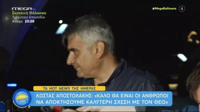«Ήταν όπως δεν ήθελα να είναι...» - Ο Κώστας Αποστολάκης εξομολογείται για την ζωή του