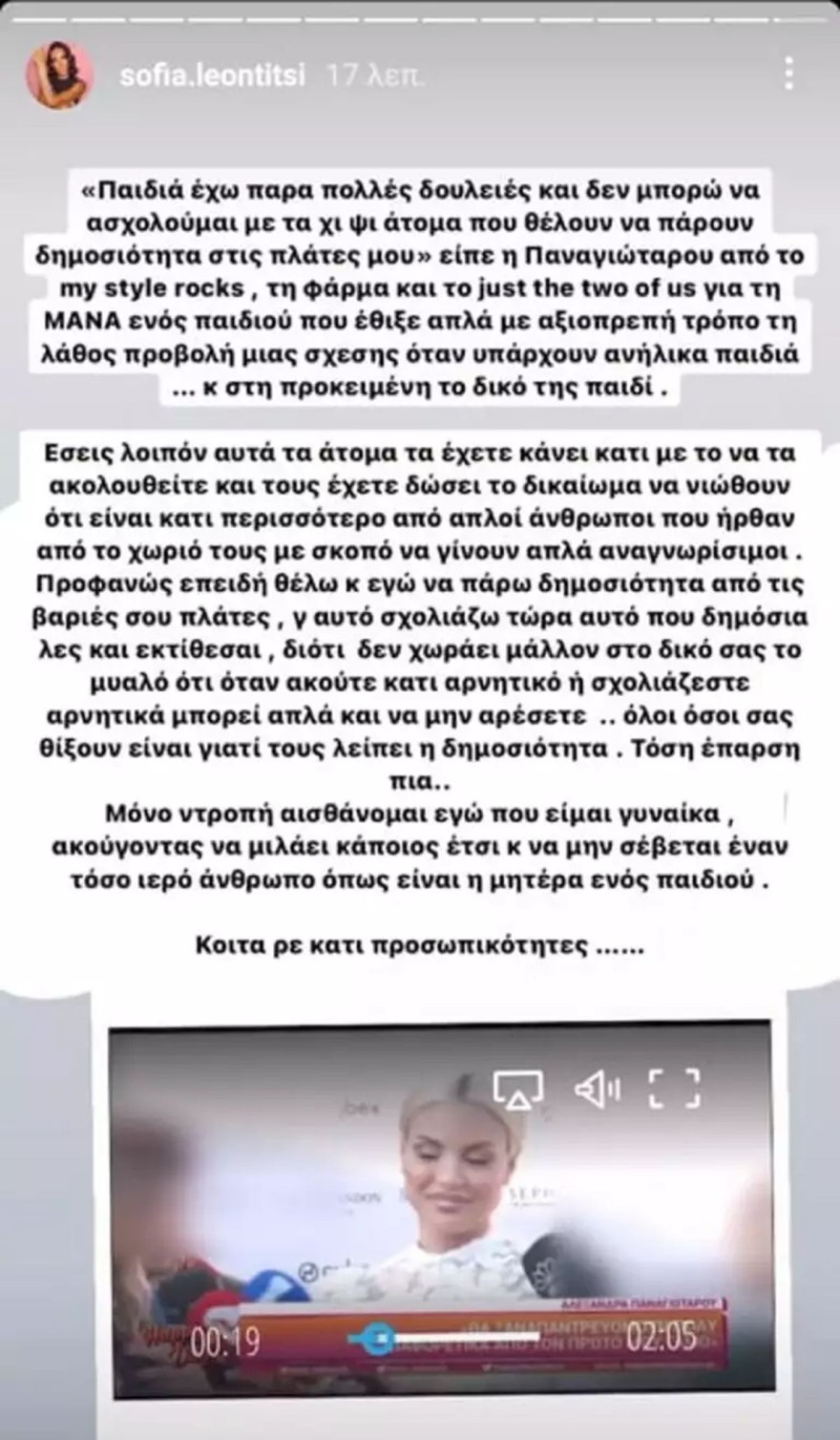 Σοφία Λεοντίτση - Ξέσπασμα