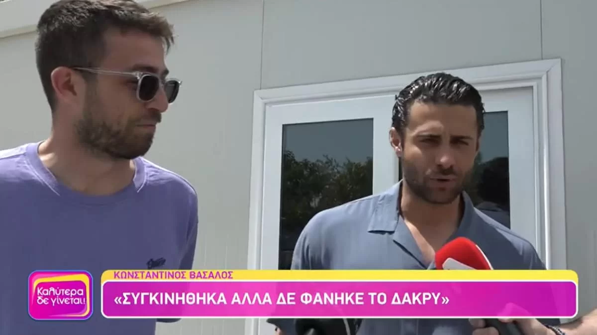«Συγκινήθηκα αλλά...» - Οι πρώτες δηλώσεις του Κωνσταντίνου Βασάλου μετά την αποχώρησή του από το Χαμογέλα και Πάλι