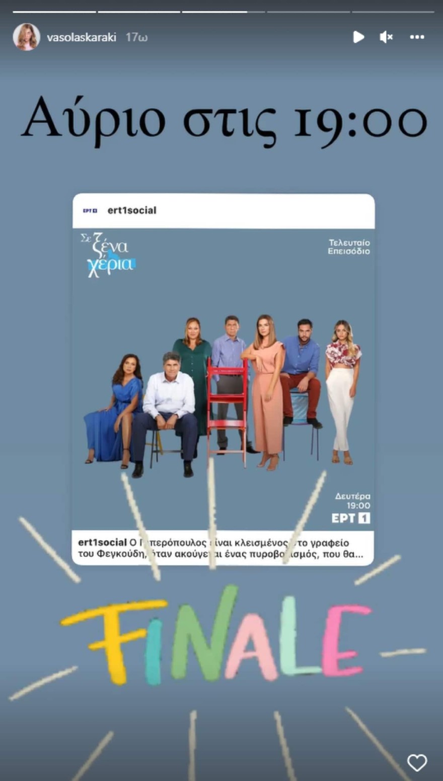 Βάσω Λασκαράκη Ξένα χέρια φινάλε