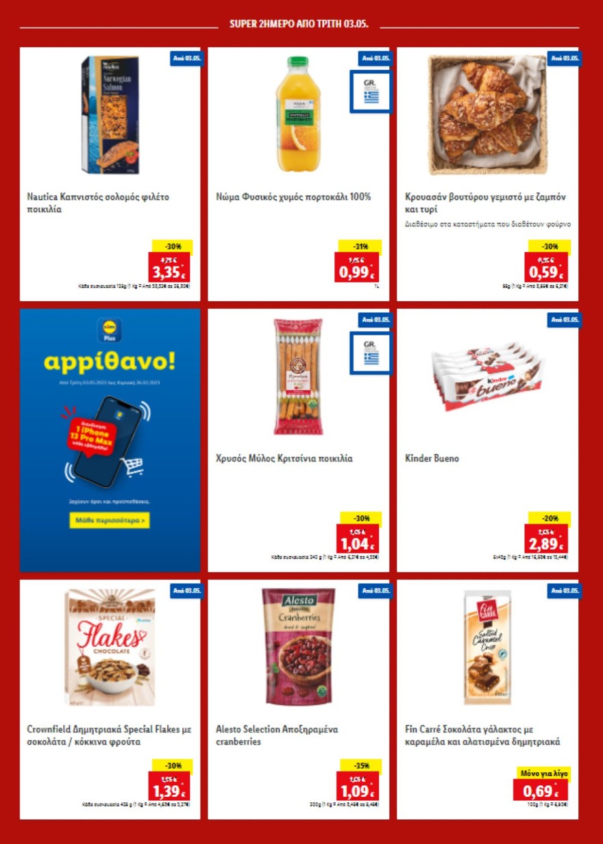 Lidl προσφορές 3/5