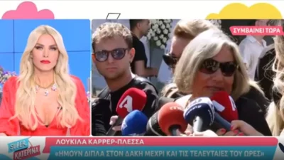 «Είμαι άυπνη τόσες νύχτες...» - Τα πρώτα λόγια της Λουκίλα Καρρέρ μετά την κηδεία του Δάκη