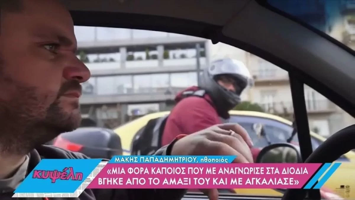 «Βγήκε ένας από το αμάξι και...» - Ο Μάκης Παπαδημητρίου περιγράφει τα ακραία περιστατικά θαυμασμού που έχει ζήσει