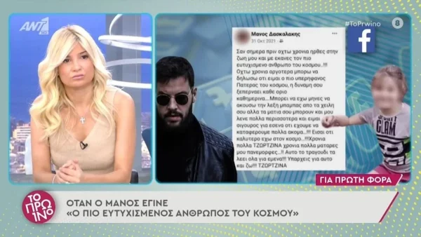 «Μπορεί να έχω μήνες να ακούσω τη λέξη μπαμπάς...» - Η δημόσια εκδήλωση αγάπης του Μάνου Δασκαλάκη στην Τζωρτζίνα