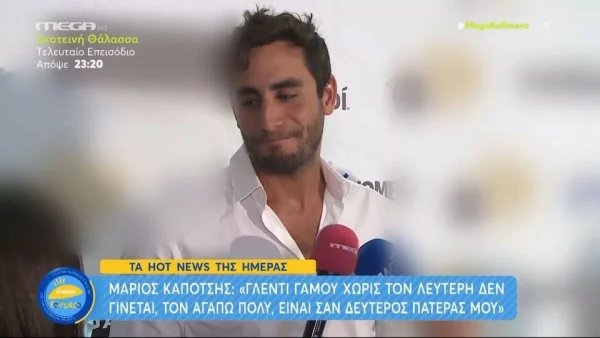 «Θέλω να γίνω μπαμπάς» - Ο Μάριος Καπότσης απαντά πρώτη φορά για τις φήμες περί εγκυμοσύνης της Κόνι Μεταξά