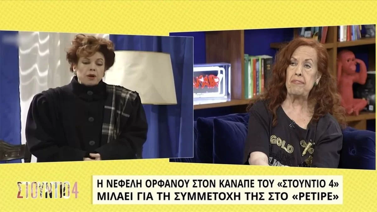 «Τον Γιάννη Δαλιανίδη δεν τον πολυγούσταρα αλλά εκείνος... » - Η Νεφέλη Ορφανού αποκαλύπτει για τη συνεργασία της με το Δαλιανίδη