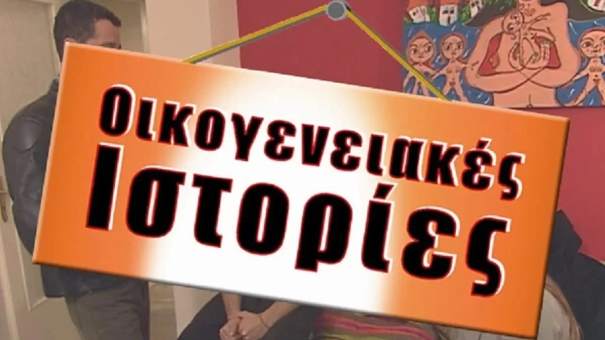 Αμφιβολίες...για τις Οικογενειακές ιστορίες - Ποιες αλλαγές θα συμβούν στην απογευματινή ζώνη του ALPHA;