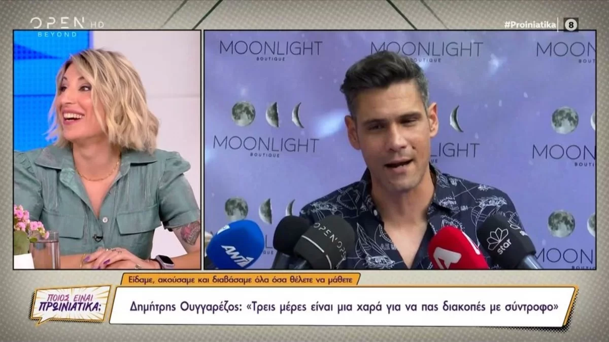 Ο Δημήτρης Ουγγαρέζος παραδίδει μαθήματα σχέσεων - Αποκαλύπτει το μεγάλο μυστικό των διακοπών