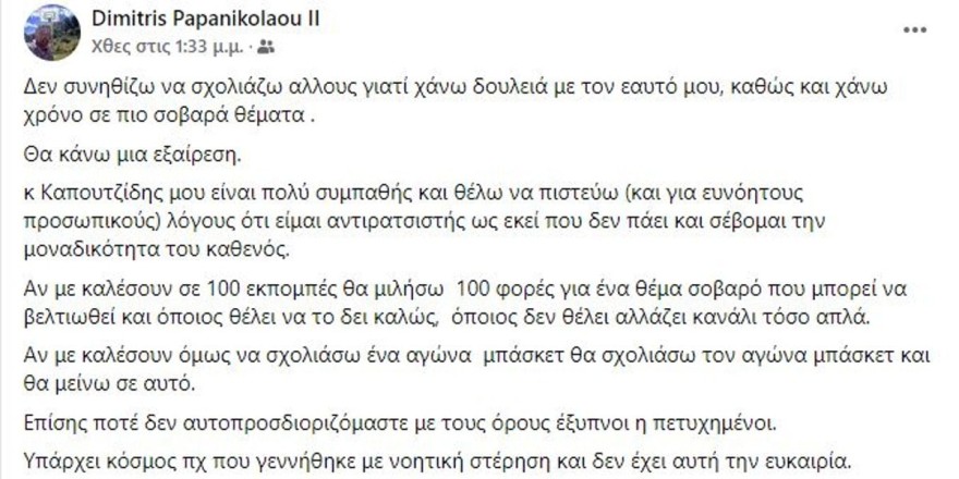 «Ποτέ δεν αυτοπροσδιοριζόμαστε με...» - "Καταπέλτης" ο Δημήτρης Παπανικολάου για το σχόλιο Καπουτζίδη