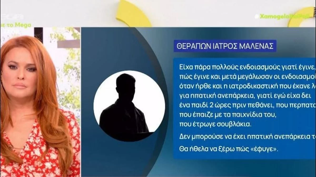 Πάτρα: «Μια χαρά ήταν το παιδί...» - Ανατριχιάζει ο γιατρός της Μαλένας για τα λεπτά λίγο πριν πεθάνει