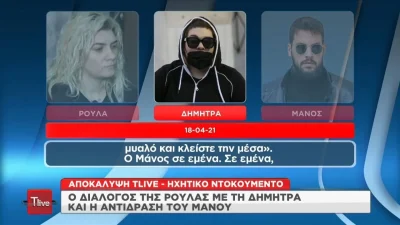 Πάτρα: Ηχητικά ντοκουμέντα ανάμεσα σε Ρούλα - Δήμητρα και Μάνο βάζουν «φωτιά» στην υπόθεση