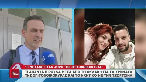 Πάτρα: Ο δικηγόρος της Πισπιρίγκου ξεκαθαρίζει που πήγαν τα λεφτά της σπιτονοικοκυράς