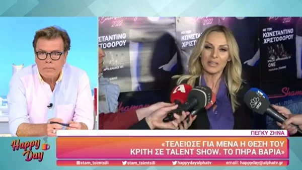 Ανακοίνωσε το τέλος η Πέγκυ Ζήνα - «Δε μου άρεσε καθόλου! Ήρθα σε πολύ δύσκολη θέση»