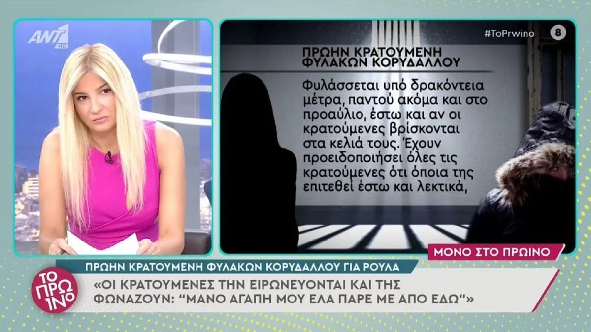 Πάτρα: «Μάνο αγάπη μου, έλα πάρε με από εδώ» φώναζαν οι κρατούμενες στην Πισπιρίγκου - Ποια ήταν η αντίδρασή της;