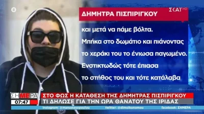 Πάτρα: Σάλος γύρω από τις καταθέσεις της Δήμητρας Πισπιρίγκου για την Ίρις - Πέφτει σε αντιφάσεις