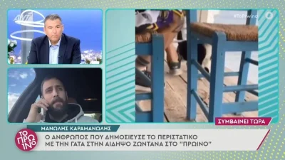 Αιδηψός: «Είναι πρωτόγνωρο για εμένα» - Ο Μανώλης Καραμανώλης απολογείται για την κακοποίηση της γάτας