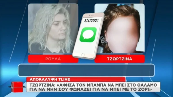 Πάτρα: «Σε έχω αφήσει ποτέ μόνη σου;» - Ο συγκλονιστικός διάλογος ανάμεσα σε Ρούλα και Τζωρτζίνα