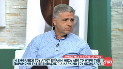 Βάιος Σύρρος: «Μου είπαν πως με αυτόν τον τρόπο εμφανίζεται ο Άγιος Εφραίμ»