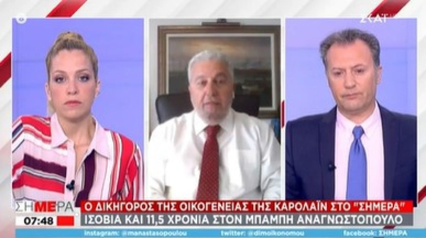 σκαι δικηγορος καρολαιν ποινη