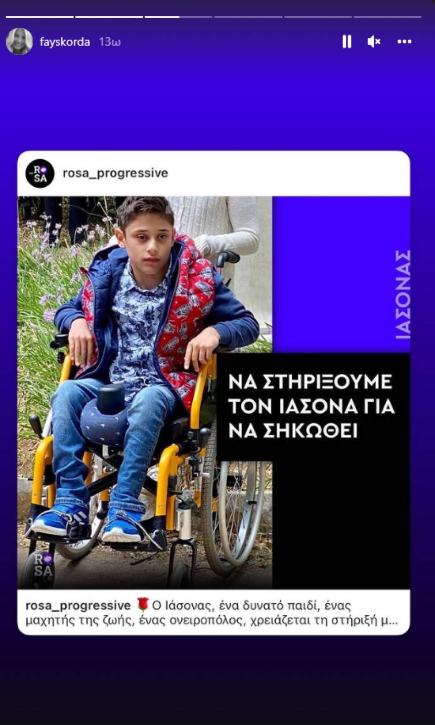 Φαίη Σκορδά έκκληση για τον Ιάσονα