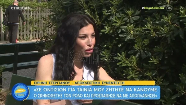 «Προσπάθησε να με αποπλανήσει» - Η Στεργιανού μιλάει πρώτη φορά για παρενόχληση από σκηνοθέτη