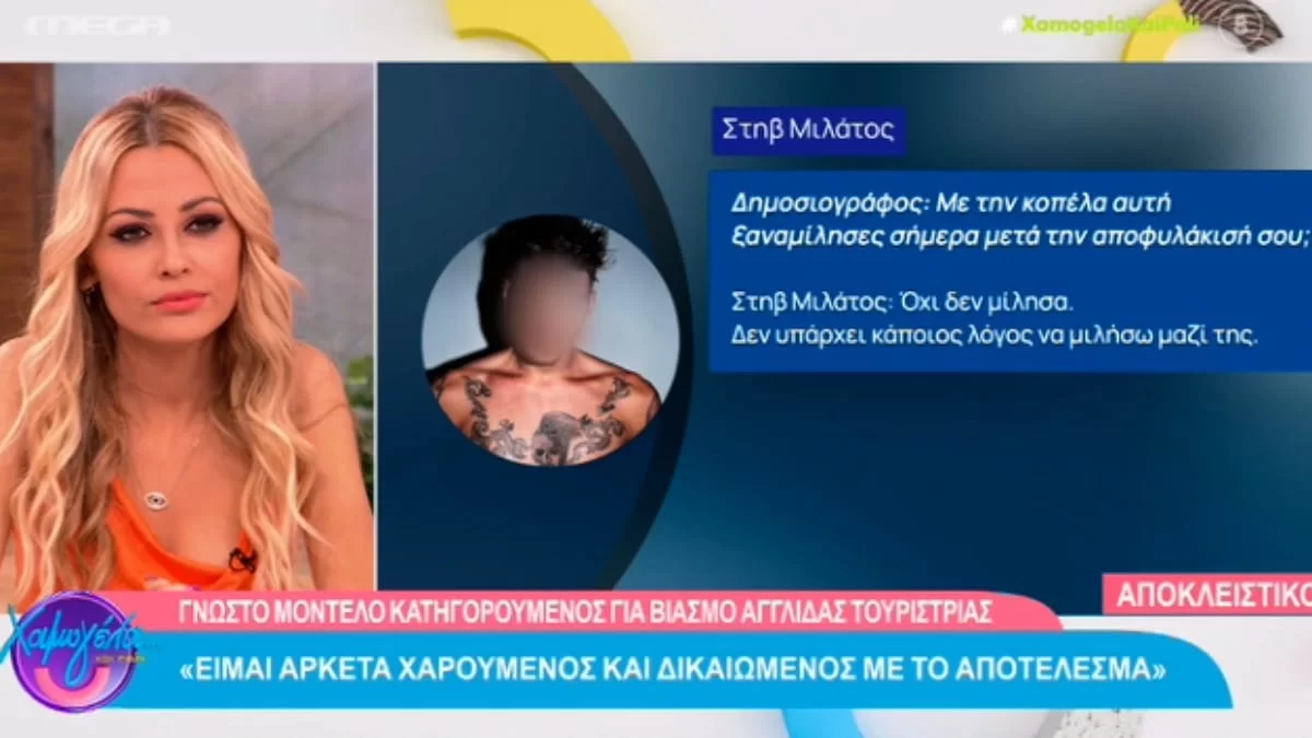 «Φοβάμαι! Θα πρέπει να...» - Οι πρώτες δηλώσεις του Στηβ Μιλάτου μετά την καταγγελία για βιασμό