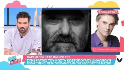 «Δεν ταιριάζει στο προφίλ του» - Ο Κώστας Κωστόπουλος έχει την αμέριστη υποστήριξη των συνεργατών του