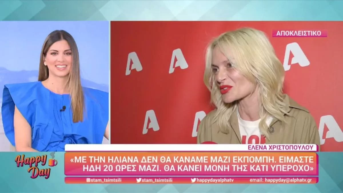 Θα γυρίσει η Έλενα Χριστοπούλου στο GNTM; - Η απάντηση στον αέρα του Happy Day