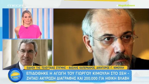 «Αυτό που του έκαναν είναι ασυγχώρητο» - Οι πρώτες δηλώσεις του δικηγόρου του Κιμούλη μετά την αγωγή στο ΣΕΗ