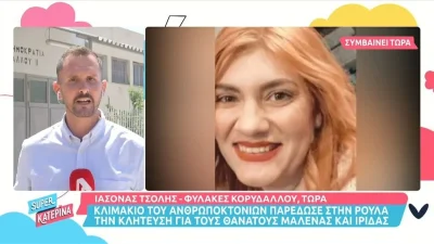 Πάτρα: Η Ρούλα Πισπιρίγκου ζήτησε και πήρε προθεσμία για να απολογηθεί