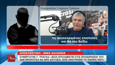 «Είχε αμαυρωθεί το όνομά μου» - "Κόλαφος" ο συνεργάτης του Γιώργου Τράγκα