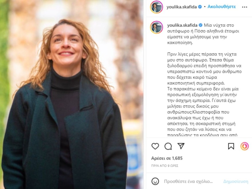 Η ανάρτηση της Γιούλικας Σκαφιδά για τον ξυλοδαρμού και την νύχτα στο αυτόφωρο