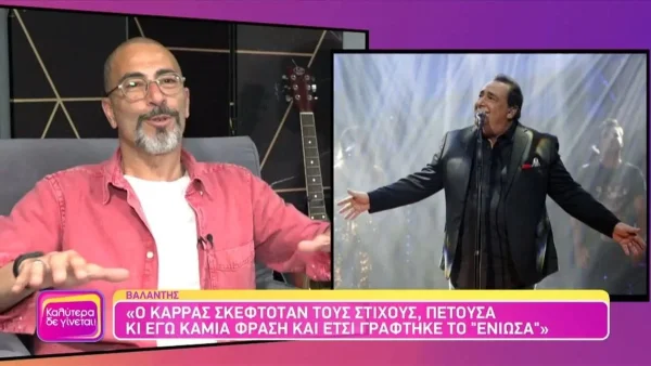 «Ήταν να το δώσει...» - Ο Βαλάντης έκανε μία μεγάλη αποκάλυψη για γνωστά τραγούδια του