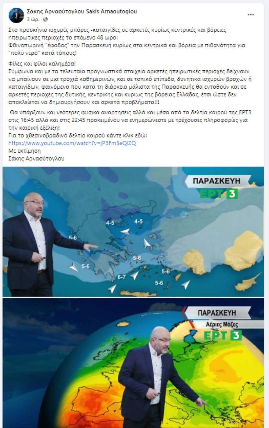 Καιρός Σάκης Αρναούτογλου