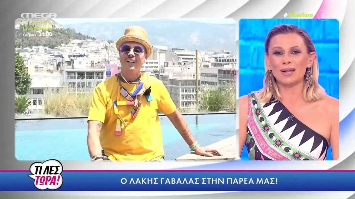 «Σου έχουν φύγει...» - Η αποκάλυψη του Λάκη Γαβαλά για τα σχόλια που έχει δεχθεί