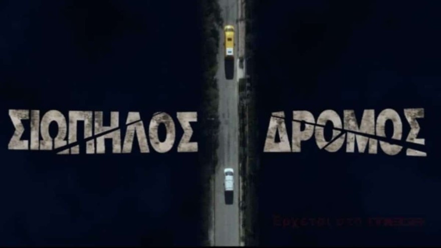 Σιωπηλός Δρόμος