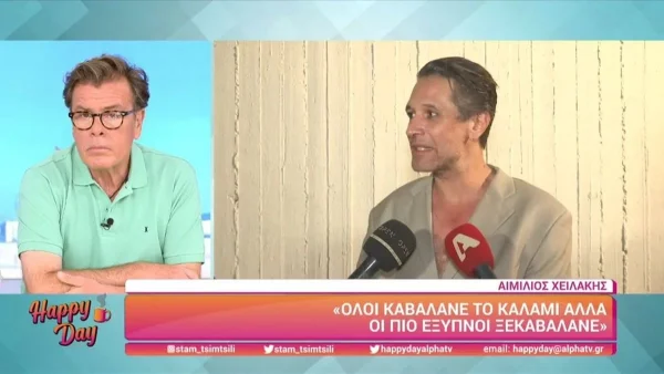 «Όλοι το καβαλάμε...» - Άκρως αφοπλιστικός ο Αιμίλιος Χειλάκης