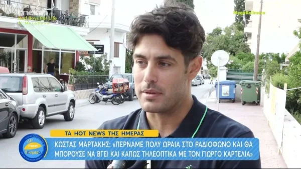 «Θα μπορούσε να βγει και τηλεοπτικά...» - Ο Μαρτάκης αποκαλύπτει για το ραδιοφωνικό δίδυμο με τον Καρτελιά