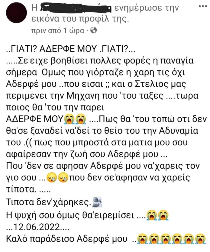 Η ανάρτηση της αδερφής του θύματος στο Facebook