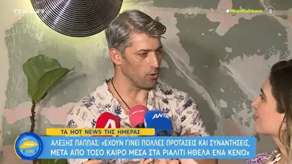 Ερωτευμένος ο Αλέξης Παππάς - Η κοπέλα που του έχει κλέψει την καρδιά