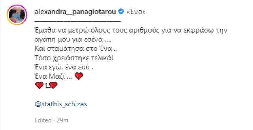 Η τρυφερή εξομολόγηση της Αλεξάνδρας Παναγιώταρου
